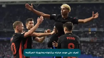 تعرف على موعد مباراة برشلونة ومايوركا المرتقبة!